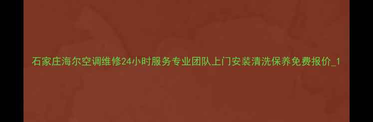 图片 石家庄海尔空调维修24小时服务专业团队上门安装清洗保养免费报价_1