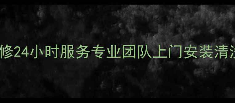 图片 石家庄海尔空调维修24小时服务专业团队上门安装清洗保养免费报价_11