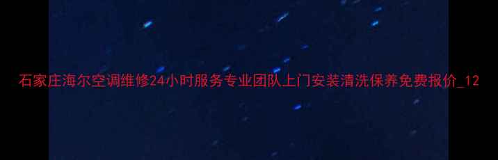 图片 石家庄海尔空调维修24小时服务专业团队上门安装清洗保养免费报价_12