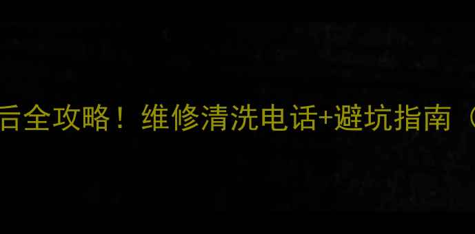 图片 石家庄美菱售后全攻略！维修清洗电话+避坑指南（附真实案例）