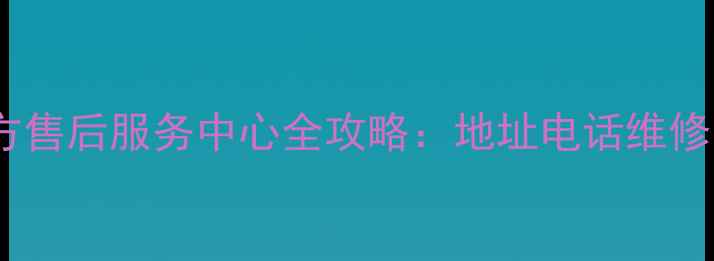 图片 石家庄联想官方售后服务中心全攻略：地址电话维修类型预约指南1
