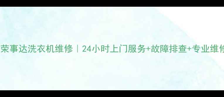 图片 石家庄荣事达洗衣机维修｜24小时上门服务+故障排查+专业维修团队1
