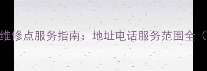 图片 石家庄金立售后维修点服务指南：地址电话服务范围全（附24小时热线）