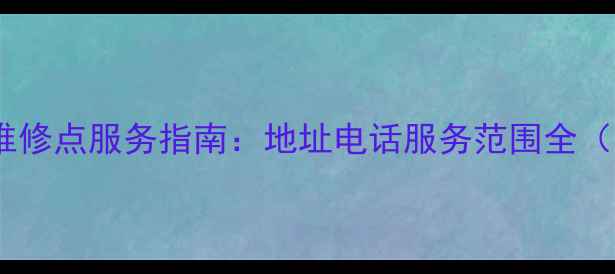 图片 石家庄金立售后维修点服务指南：地址电话服务范围全（附24小时热线）1