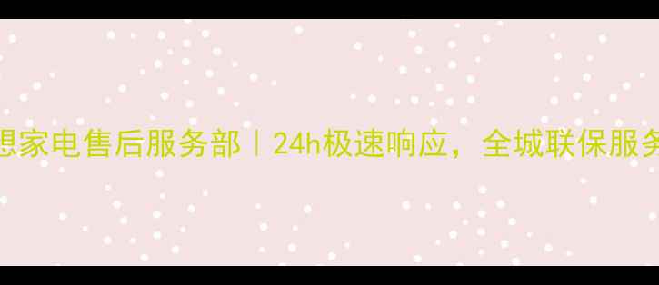 图片 石桥铺联想家电售后服务部｜24h极速响应，全城联保服务升级指南