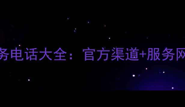 图片 神舟电脑售后服务电话大全：官方渠道+服务网点+维修指南全1