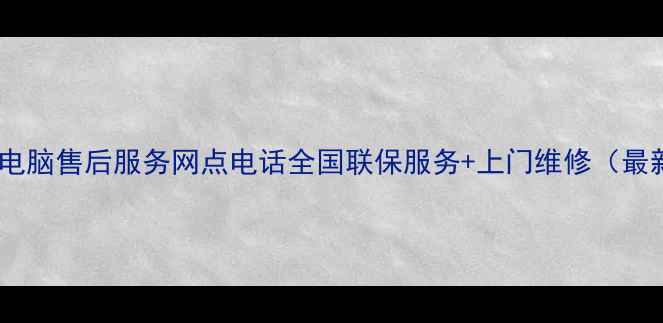 图片 神舟电脑售后服务网点电话全国联保服务+上门维修（最新）2