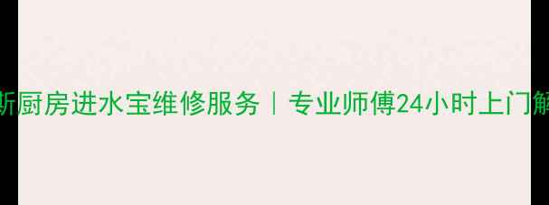 图片 福州AO史密斯厨房进水宝维修服务｜专业师傅24小时上门解决进水问题
