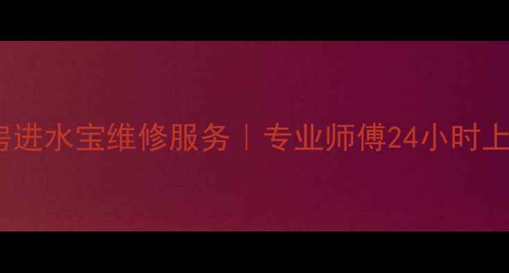 图片 福州AO史密斯厨房进水宝维修服务｜专业师傅24小时上门解决进水问题1