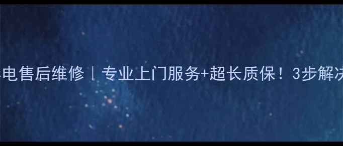 图片 福州TCL彩电售后维修｜专业上门服务+超长质保！3步解决电视故障