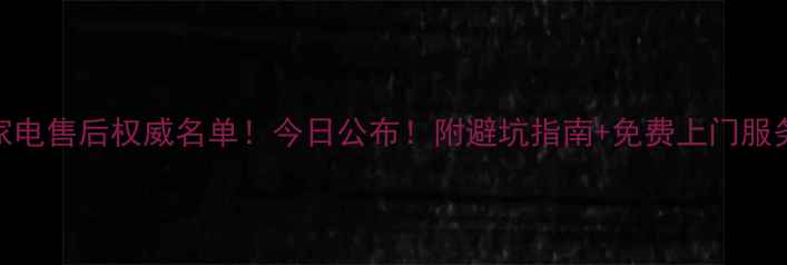图片 福州家电售后权威名单！今日公布！附避坑指南+免费上门服务清单