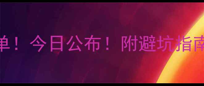 图片 福州家电售后权威名单！今日公布！附避坑指南+免费上门服务清单1