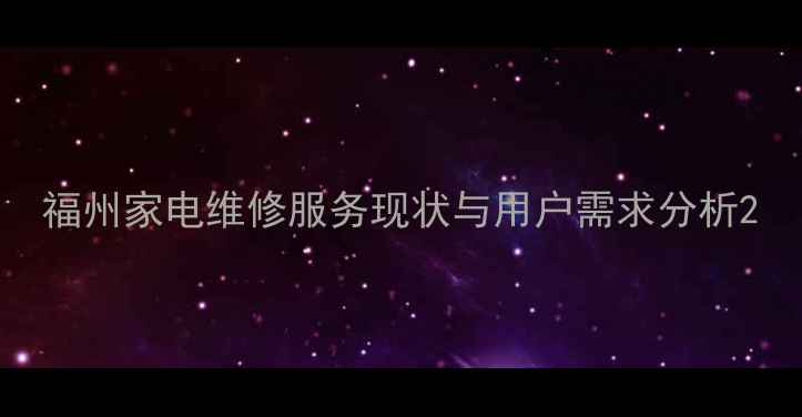 图片 福州家电维修服务现状与用户需求分析2
