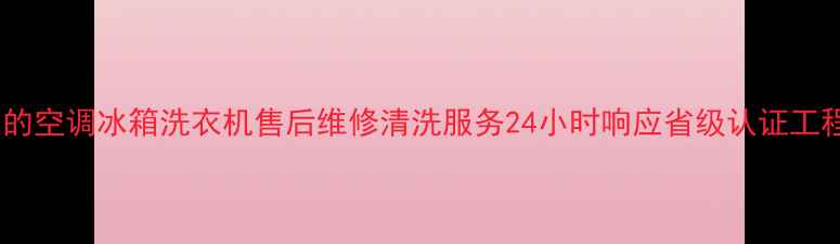 图片 福州市美的空调冰箱洗衣机售后维修清洗服务24小时响应省级认证工程师驻点1
