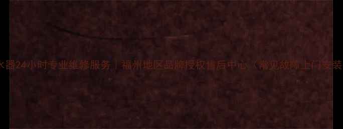 图片 福州帅康热水器24小时专业维修服务｜福州地区品牌授权售后中心（常见故障上门安装质保维修）1