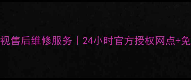 图片 福州康佳电视售后维修服务｜24小时官方授权网点+免费上门检测