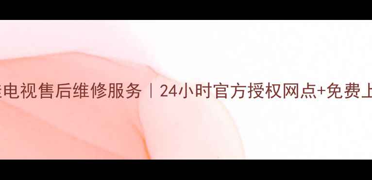 图片 福州康佳电视售后维修服务｜24小时官方授权网点+免费上门检测2