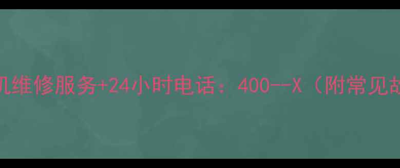 图片 福州惠普打印机维修服务+24小时电话：400--X（附常见故障处理指南）
