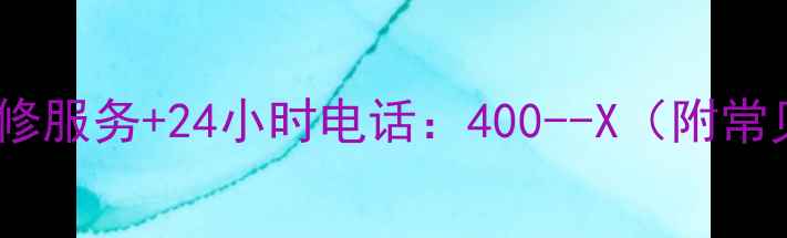 图片 福州惠普打印机维修服务+24小时电话：400--X（附常见故障处理指南）2