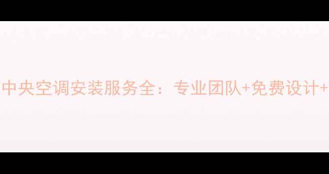 图片 福州格力中央空调安装服务全：专业团队+免费设计+限时优惠