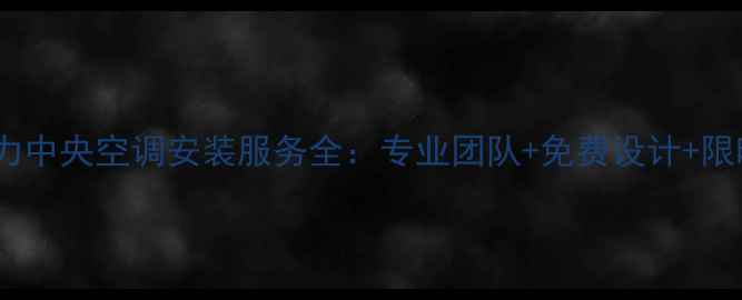 图片 福州格力中央空调安装服务全：专业团队+免费设计+限时优惠1