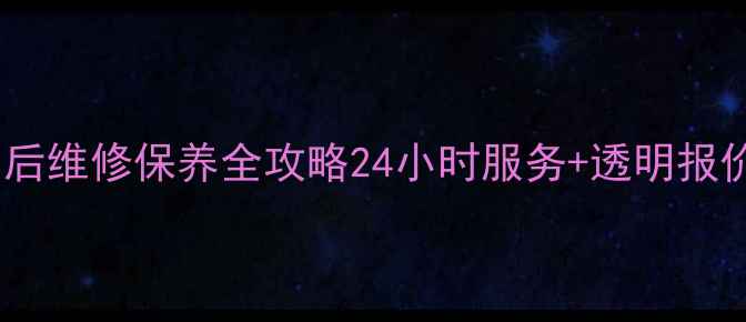 图片 福州海尔冰箱售后维修保养全攻略24小时服务+透明报价+免费上门检测
