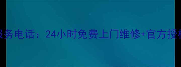 图片 福州海尔售后服务电话：24小时免费上门维修+官方授权网点查询指南