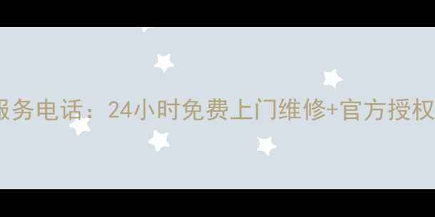 图片 福州海尔售后服务电话：24小时免费上门维修+官方授权网点查询指南1