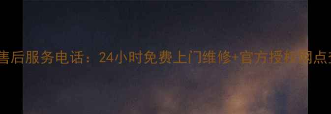 图片 福州海尔售后服务电话：24小时免费上门维修+官方授权网点查询指南2