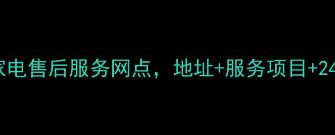 图片 福州海尔家电售后服务网点，地址+服务项目+24小时热线2