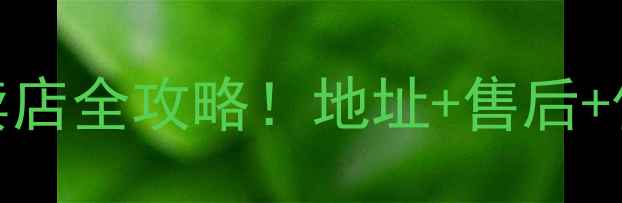 图片 福州海尔空调专卖店全攻略！地址+售后+促销活动大公开🔥