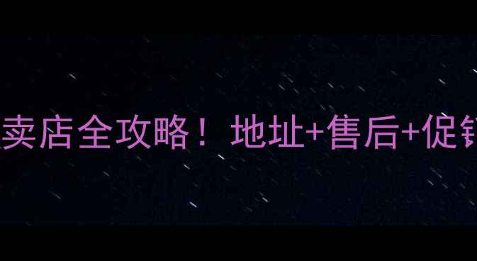 图片 福州海尔空调专卖店全攻略！地址+售后+促销活动大公开🔥1