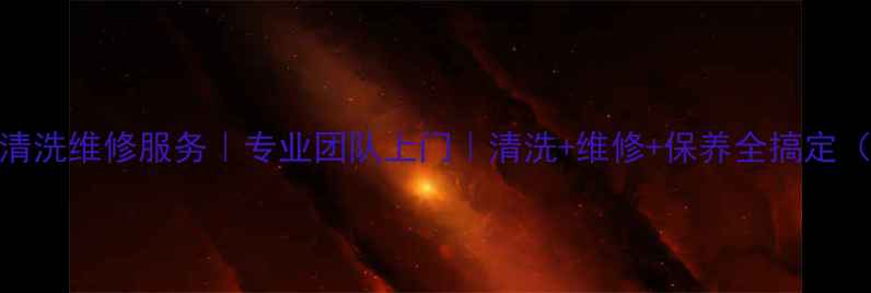 图片 福州海尔空调清洗维修服务｜专业团队上门｜清洗+维修+保养全搞定（附最新报价）