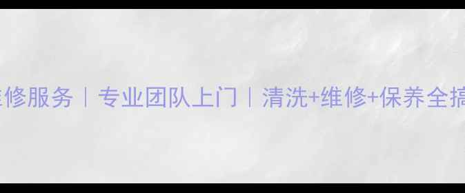 图片 福州海尔空调清洗维修服务｜专业团队上门｜清洗+维修+保养全搞定（附最新报价）1