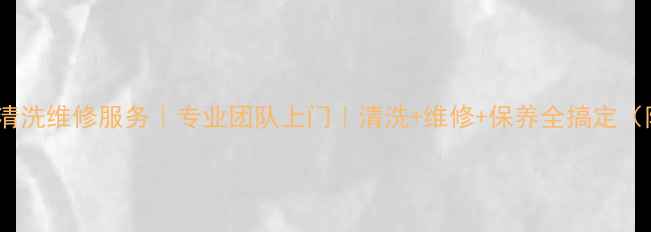 图片 福州海尔空调清洗维修服务｜专业团队上门｜清洗+维修+保养全搞定（附最新报价）2