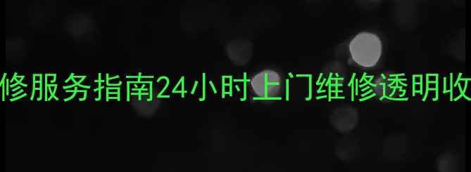 图片 福州皇明太阳能热水器售后维修服务指南24小时上门维修透明收费专业团队质保期内免费处理