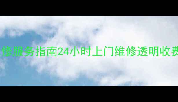 图片 福州皇明太阳能热水器售后维修服务指南24小时上门维修透明收费专业团队质保期内免费处理2