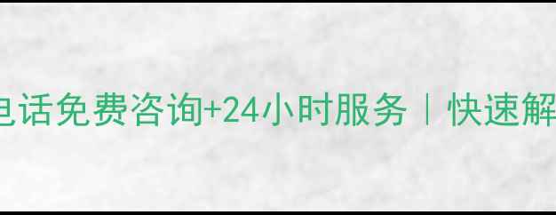 图片 福州联想电脑售后电话免费咨询+24小时服务｜快速解决电脑问题全攻略2