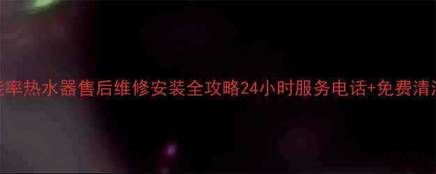 图片 福州能率热水器售后维修安装全攻略24小时服务电话+免费清洗预约