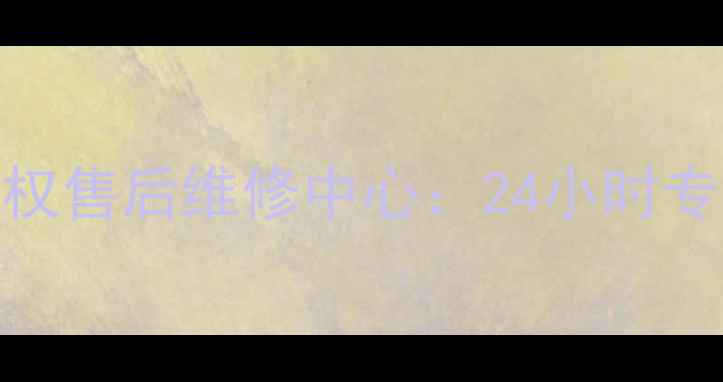 图片 福州艾美特官方授权售后维修中心：24小时专业服务+全国联保1