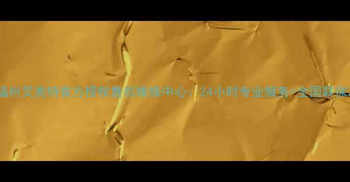 图片 福州艾美特官方授权售后维修中心：24小时专业服务+全国联保2