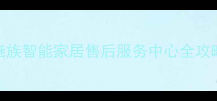 图片 福州魅族智能家居售后服务中心全攻略🏠🔧