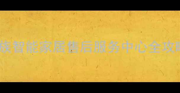 图片 福州魅族智能家居售后服务中心全攻略🏠🔧1