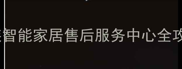 图片 福州魅族智能家居售后服务中心全攻略🏠🔧2