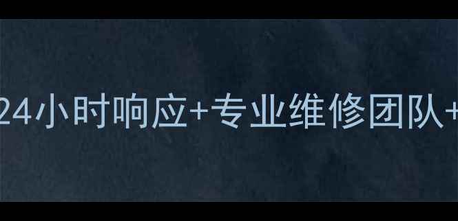 图片 福建宁德美的售后服务24小时响应+专业维修团队+家电保养指南（最新）