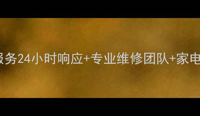 图片 福建宁德美的售后服务24小时响应+专业维修团队+家电保养指南（最新）1