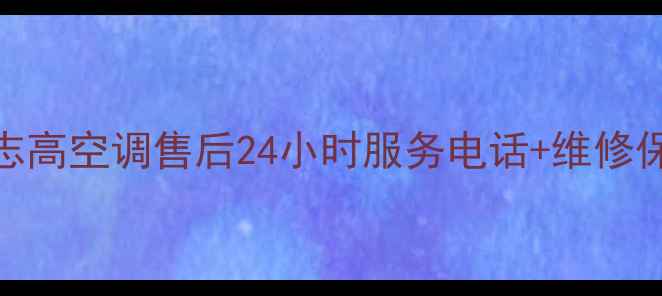 图片 福建泉州志高空调售后24小时服务电话+维修保养全攻略