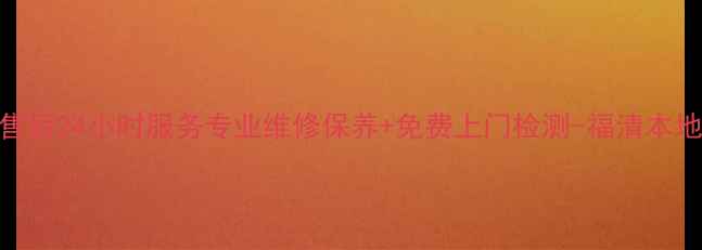 图片 福清三洋空调售后24小时服务专业维修保养+免费上门检测-福清本地家电维修专家