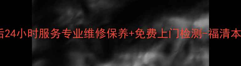 图片 福清三洋空调售后24小时服务专业维修保养+免费上门检测-福清本地家电维修专家2