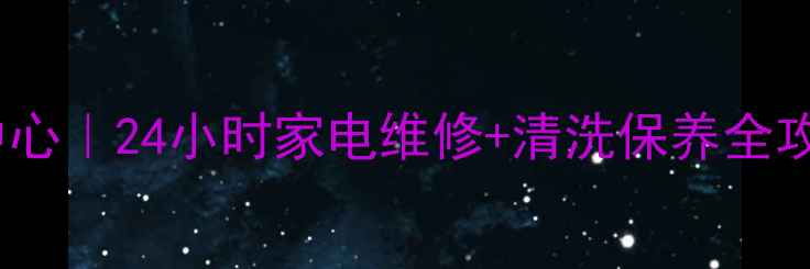 图片 福清华硕家电售后服务中心｜24小时家电维修+清洗保养全攻略（附本地服务指南）2